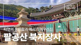 [대구 동구청 유튜브 기자단 2기] 자연의 웅장함과 역사가 어우러진 곳 :: 팔공산 북지장사 - 이황준 기자