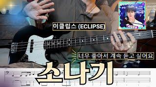 지금도 좋아 l 이클립스 (ECLIPSE) '소나기' 베이스커버 +악보,TAB