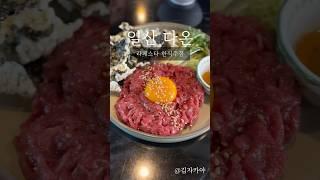 한식요리와 다양한 전통주 일산 다온 #라페스타술집 #일산술집 #일산한식주점