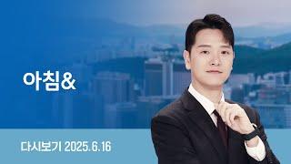 [다시보기] 아침&｜국힘, 오늘 원내대표 선출 "적임자는 나" 3파전 // 조은석, 변협에 특검보 추천 요청 (25.6.16) / JTBC News