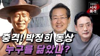 [변희재의 시사폭격] 대구는 홍준표의 가짜 박정희 동상 철거하라