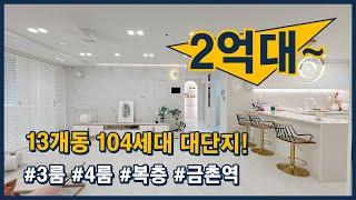 (파주265) 37평형이 2억대부터~ 13개동 104세대 대단지 타운하우스! 3룸, 가변형 4룸, 복층빌라까지! 금촌역 역세권! 파주시 금촌동 [파주신축빌라][금촌동신축빌라]