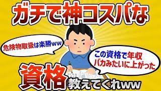 【2ch有益スレ】これは取っておけっていうコスパのいい資格挙げてけwww 【ゆっくり解説】