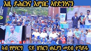 ኣብ ሃምቦርግ ንስውእ ብጻይና ዳዊት ደሴ ናይ ዝኽርን ወፈያን ስነስርዓት ብኣባላት በርጌድ ንሓመዱ ተኻይዱ።