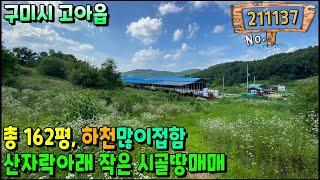 경북 구미시 조용한 산자락아래 작은땅, 텃밭/주말농장용 땅매매 162평 구미토지