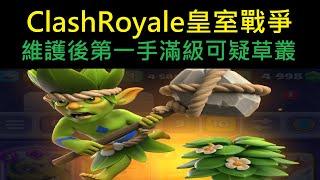 維護後第一時間衝滿新卡可疑草叢！ClashRoyale皇室戰爭