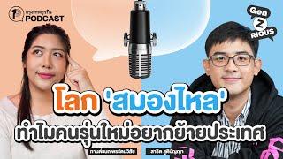 โลก ‘สมองไหล’  ทำไมคนรุ่นใหม่อยากย้ายประเทศ | Gen Z(rios) Ep: 9