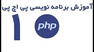 PHP - آموزش برنامه نویسی پی اچ پی قسمت 1