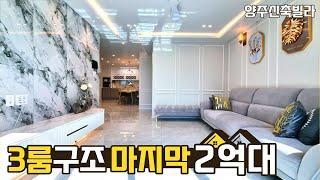 양주일영리 분리형 3룸구조 풍부한 수납공간 입주금 3000만 마지막세대 양주신축빌라