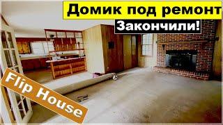 Домик под ремонт. Закончили. Flip house #влог #америка #fliphouse