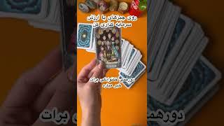 پیام کائناتفال تاروت