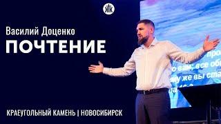 Василий Доценко: Почтение | 07.11.2021| КРАЕУГОЛЬНЫЙ КАМЕНЬ НОВОСИБИРСК