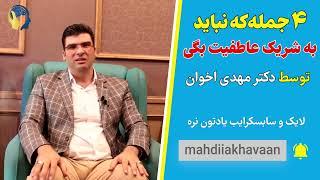 ۴جمله که نبایدبه شریک عاطفیت بگی #عاطفی #عشق #مهدی_اخوان #زنان #مردان #خوشبختی #ازدواج #روانشناسی