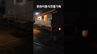 제작중인 7평 체류형 쉼터 #구들 #구들방 #문화이동식전통가옥 #이동식구들 #스테인레스구들 #이동식황토방 #이동식한옥 #체류형쉼터 #7평구들난방 #극한직업방영업체 #안전한구들