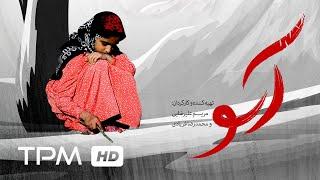 فیلم کوتاه ایرانی آسو | Asoo Short Film Irani