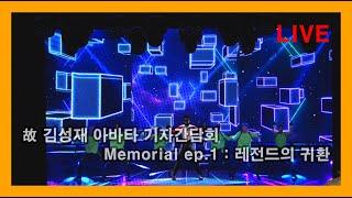 [LIVE 생중계] 故 김성재 아바타 기자간담회 Memorial ep.1 : 레전드의 귀환