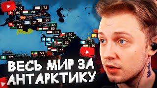 ВЕСЬ МИР за АНТАРКТИКУ  - СТИНТ ИГРАЕТ в AGE OF HISTORY 3 #2