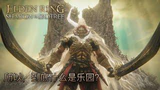 所以，到底什麼是樂園？米凱拉與約定之王的故事 #有雷 #eldenring #艾爾登法環 #黃金樹幽影