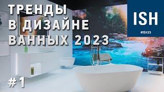 Тренды в дизайне ванных комнат на выставке ISH 2023. Новинки сантехники. Часть 1