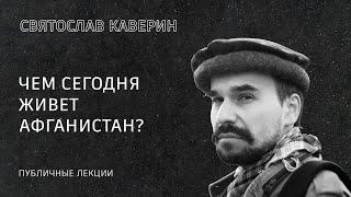 Чем сегодня живëт Афганистан?