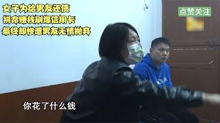 女子為給男友還債拼命賺錢刷爆信用卡，最終卻被男友無情的拋棄！