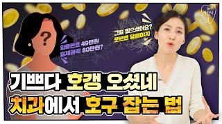 임플란트 비용 49만원? 79만원? 치과 비용이 차이 나는 이유는? 아무도 알려주지 않는 치과 비용의 비밀