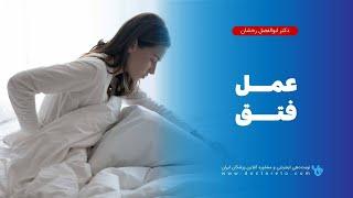 فتق یا هرنی: چرا باید عمل فتق انجام دهیم؟!