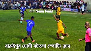 4 লাখ টাকার ধামাকা Big Tournament  বারুইপুর যোগী বটতলা স্পোটিং ক্লাব  প্রথম Semi Final Match