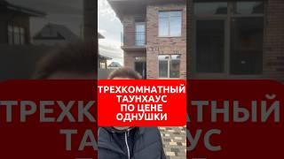Трешка со своей парковкой и участком 2 сотки по цене однушки в #краснодар #домвкраснодаре #shorts