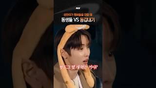 성찬이가 멤버들을 대하는 법 (feat.영원즈)