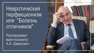 Что такое невротический перфекционизм? Рассказывает врач-психиатр Андрей Шмилович