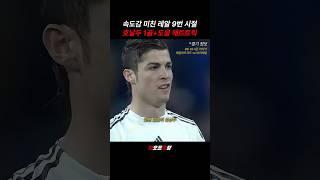 레알 9번 시절 날쌘두