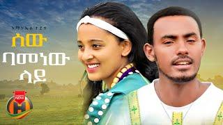 Amanuel Tadesse - Sew Bamenew Lay | አማኑኤል ታደሰ - ሰው ባመነው ላይ | New Ethiopian Music 2024