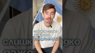 У аргентинцев оооочень странные вкусовые пристрастия