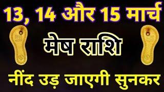 13, 14 और 15 मार्च : मेष राशि नींद उड़ जाएगी सुनकर | Mesh Rashi 13, 14 & 15