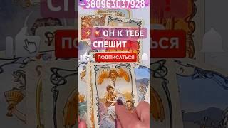 ️ ТЫ АХНЕШЬ... МУЖЧИНА НА ПОРОГЕ КТО ОН ЗАЧЕМ ИДЁТ #гадание #таро #предсказание #любовь