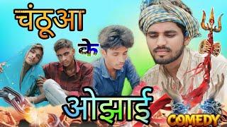 चंठूआ के ओझाई Video Comedy New 2024 Arvind Jaunpuriya