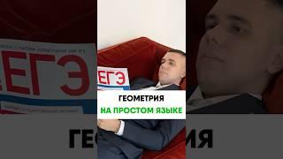 Пойми геометрию за минуту
