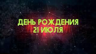 Люди рожденные 21 июля День рождения 21 июля Дата рождения 21 июля правда о людях