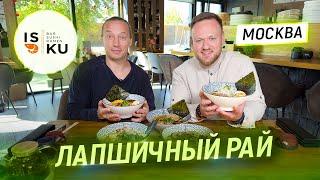 Наслаждаюсь лапшой и знаниями Великого Сэнсэя Максима Кулешова. Раменная суши-бар IS KU в Москве