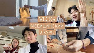 VLOG: Медицинский 3 курс, немного вам мотивации в сеть)