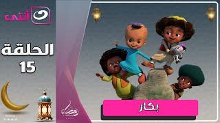 بكار | رمضان 2025 | الحلقة الخامسة عشر