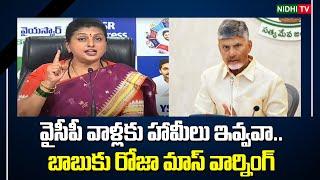 RK Roja Mass Warning To Chandrababu Comments | TDP Super Six | Ys Jagan #NidhiTv