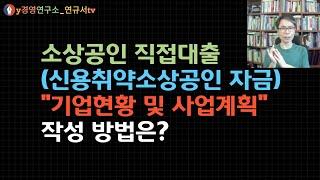 신용취약소상공인자금 "기업현황 및 사업계획" 작성법 안내! 이렇게 작성하세요!