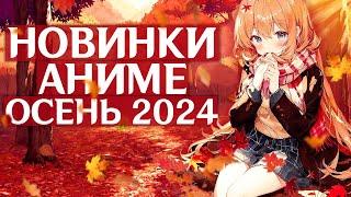 НОВИНКИ АНИМЕ ОСЕНЬ 2024 ГОД