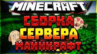 СБОРКА ГРИФЕРСКОГО СЕРВЕРА MINECRAFT 1.12.2 / СБОРКА ГРИФЕРСКОГО СЕРВЕРА / СБОРКА ГРИФ СЕРВА