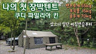 쿠디 파밀리아 에어텐트 무게만 70kg 샀으니 장박 전 피칭연습부터 여자 혼자 피칭 | 솔로캠핑 | 애견동반캠핑 | 기대되는 장박