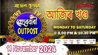 beharbari outpost / beharbari outpost today / EP - 3123 / 14-11-2024