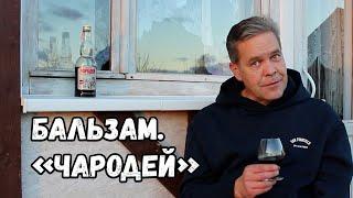 Бальзам. "Чародей"