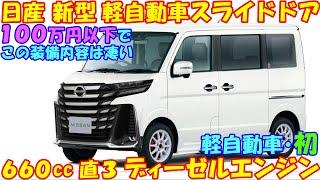 日産 新型 軽自動車スライドドア 登場！ １００万円以下/ディーゼルエンジン/燃費４５kmなど…魅力満載。